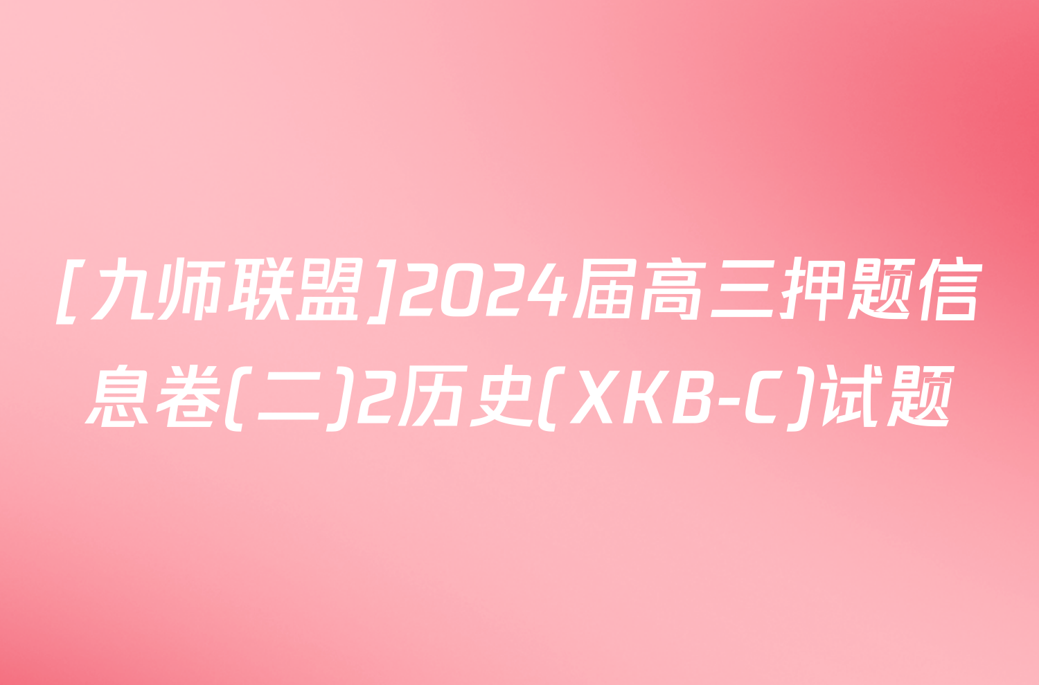 [九师联盟]2024届高三押题信息卷(二)2历史(XKB-C)试题