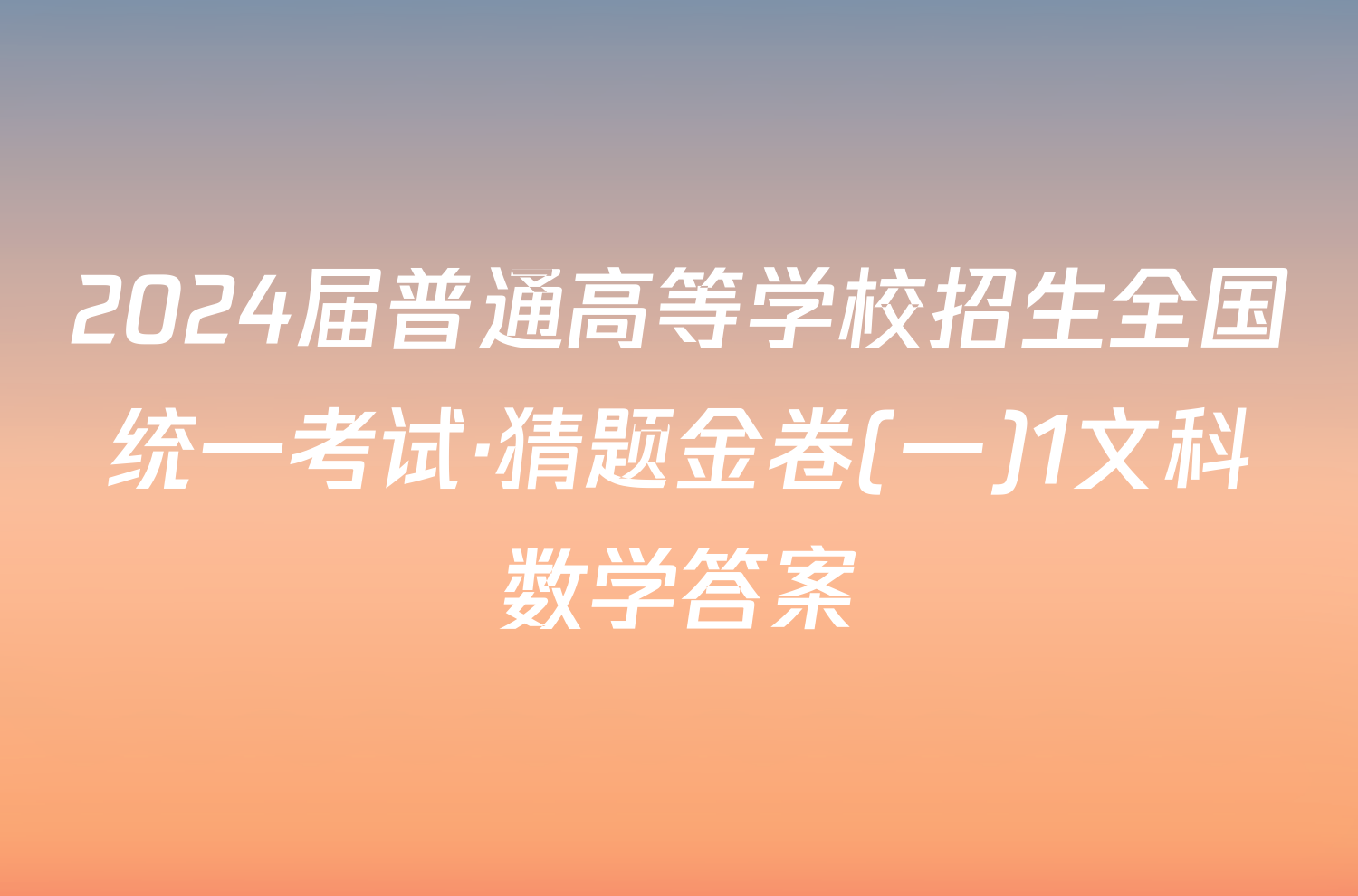 2024届普通高等学校招生全国统一考试·猜题金卷(一)1文科数学答案