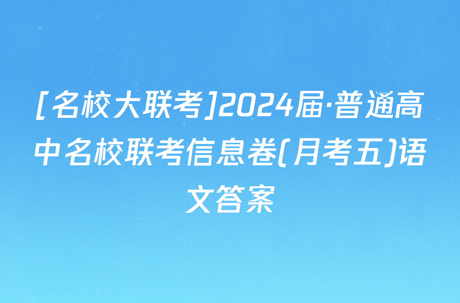 [名校大联考]2024届·普通高中名校联考信息卷(月考五)语文答案