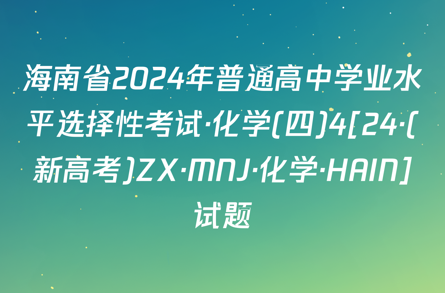 海南省2024年普通高中学业水平选择性考试·化学(四)4[24·(新高考)ZX·MNJ·化学·HAIN]试题