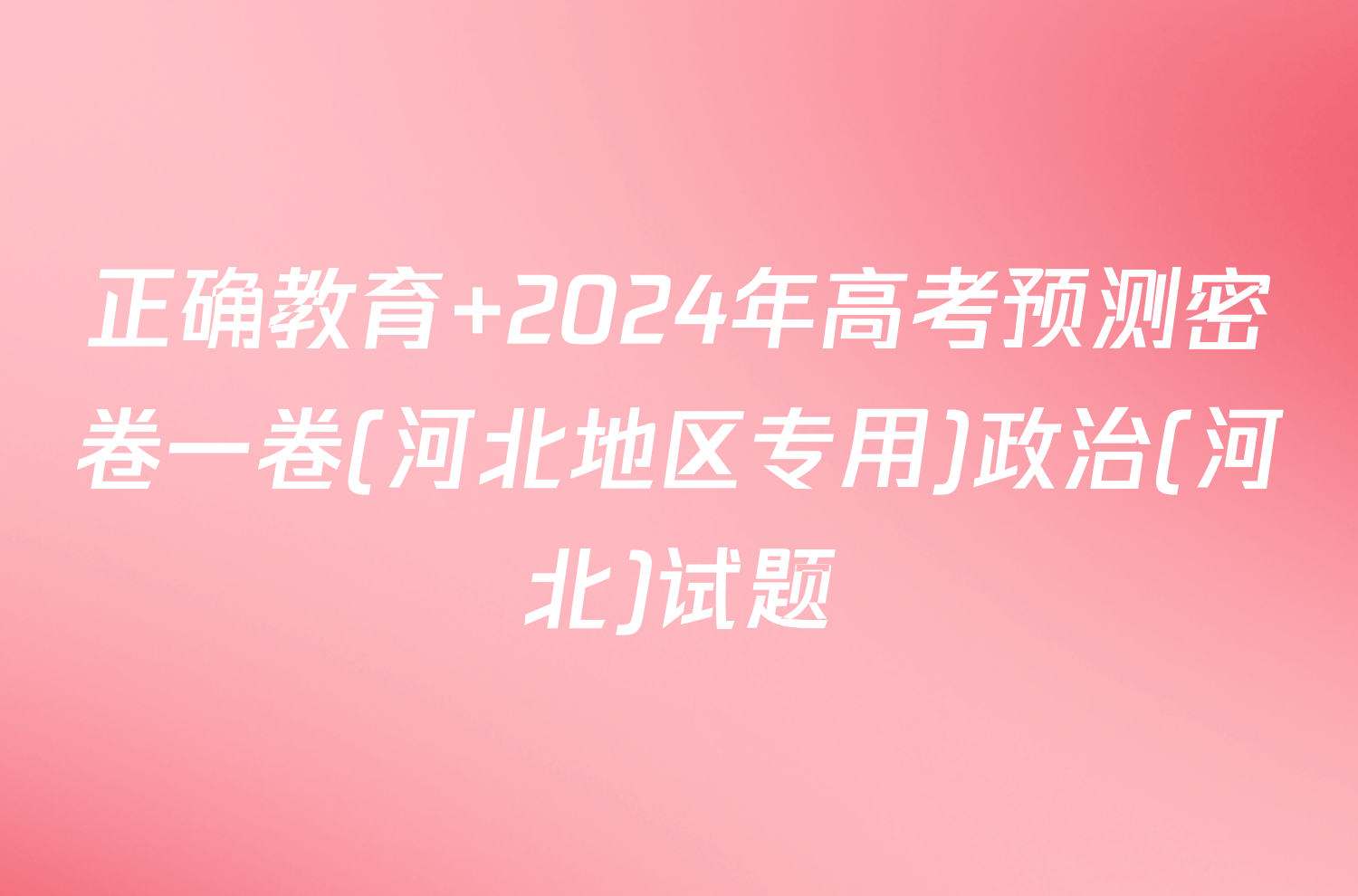 正确教育 2024年高考预测密卷一卷(河北地区专用)政治(河北)试题