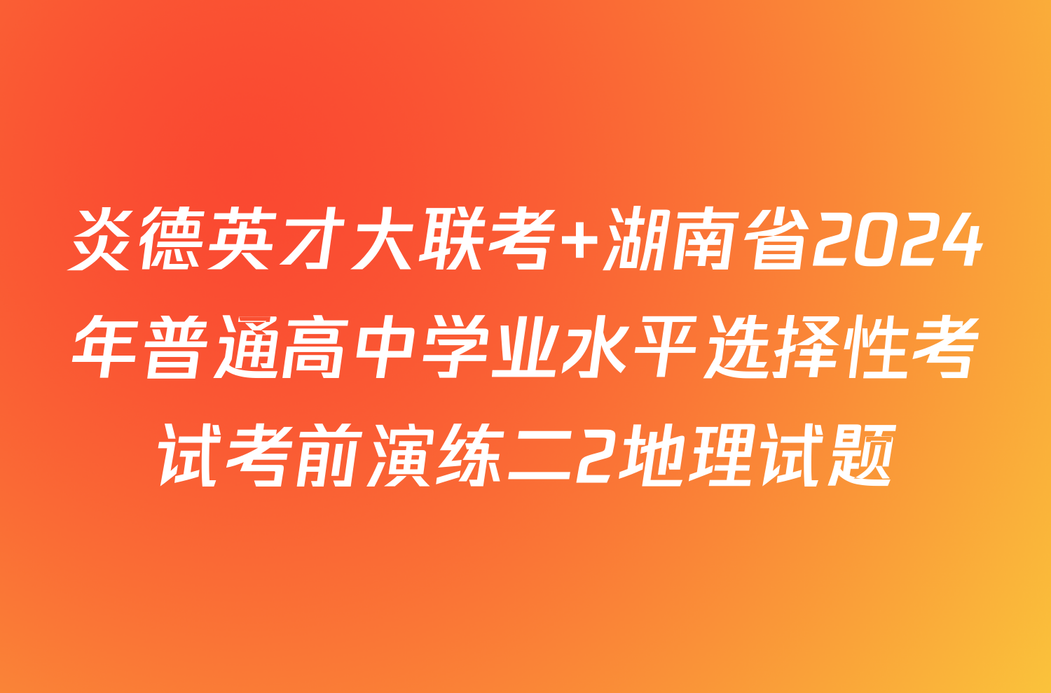 炎德英才大联考 湖南省2024年普通高中学业水平选择性考试考前演练二2地理试题