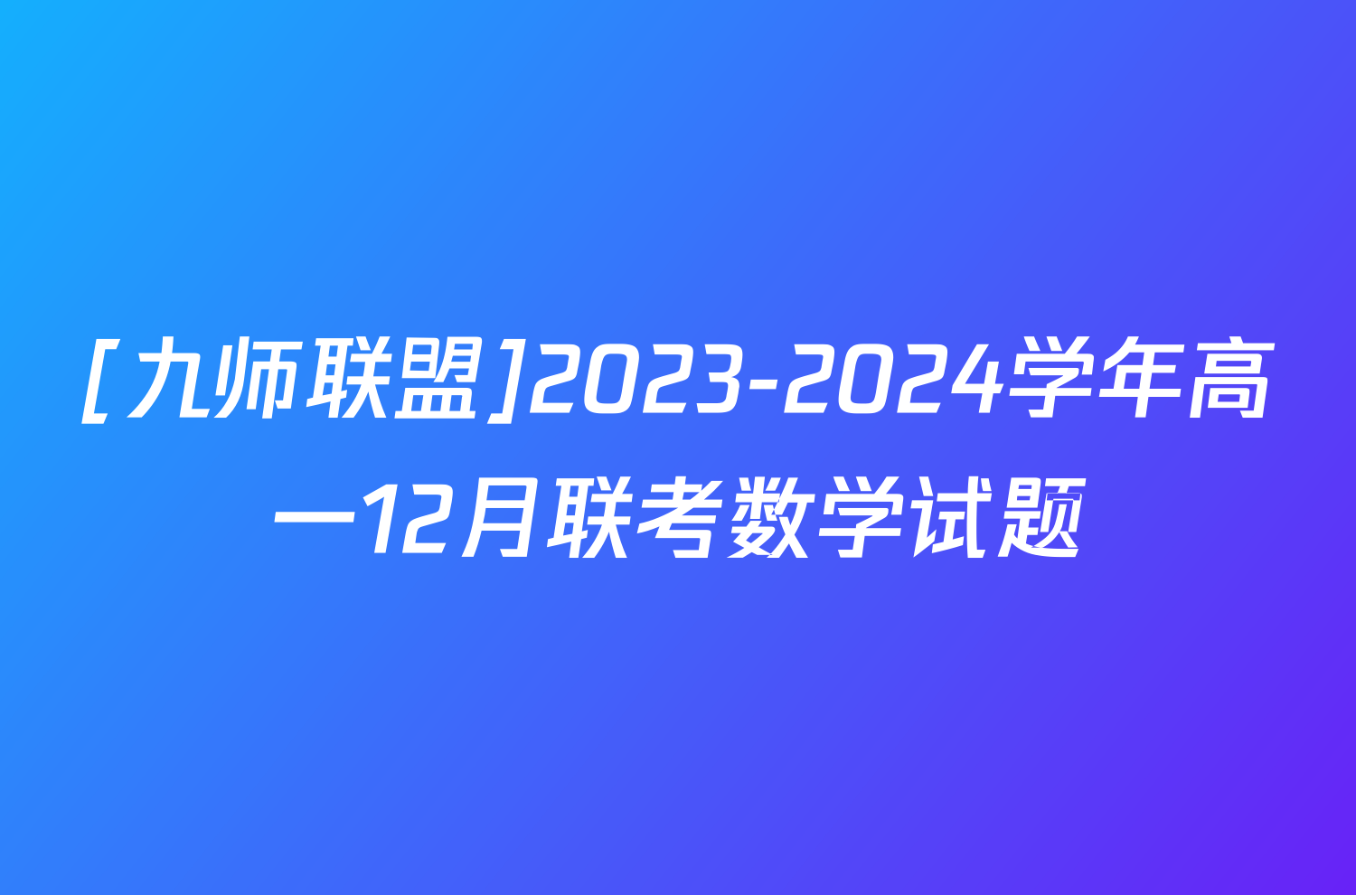 [九师联盟]2023-2024学年高一12月联考数学试题