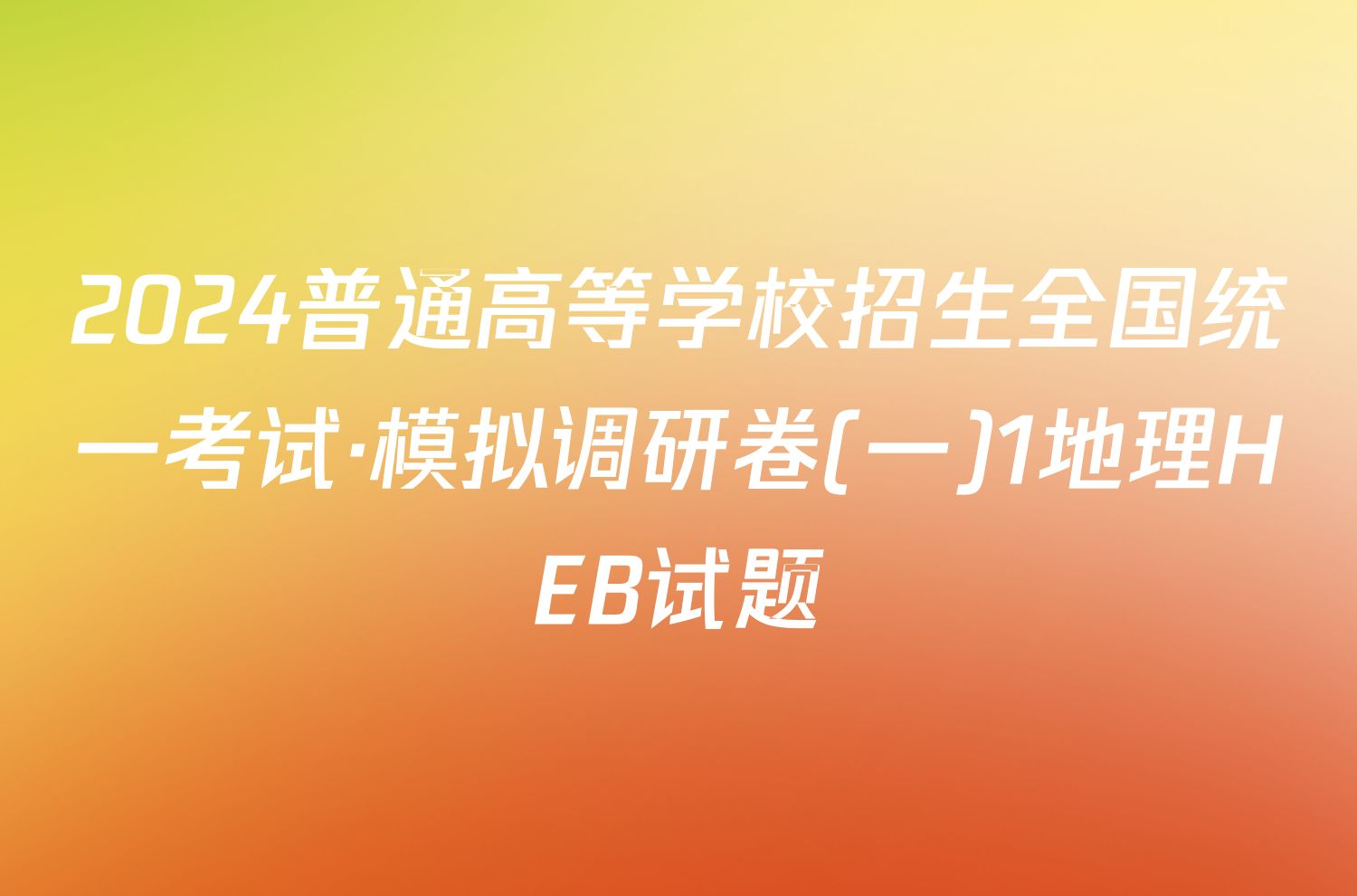 2024普通高等学校招生全国统一考试·模拟调研卷(一)1地理HEB试题