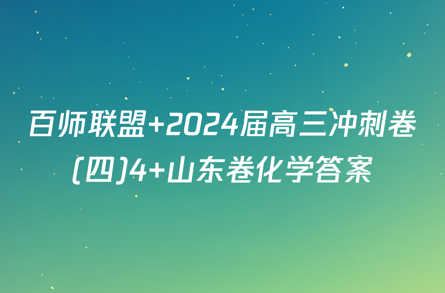 百师联盟 2024届高三冲刺卷(四)4 山东卷化学答案