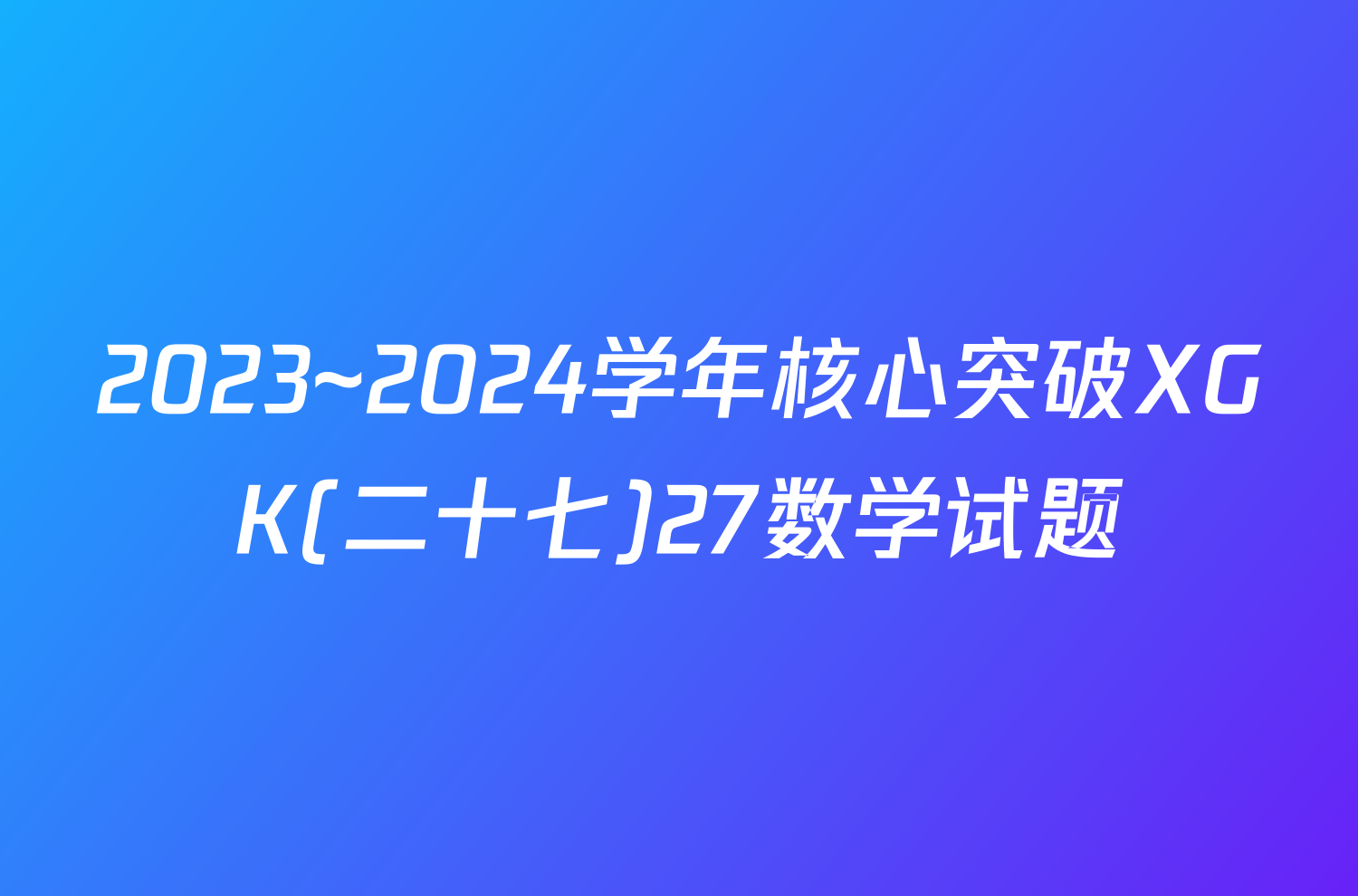 2023~2024学年核心突破XGK(二十七)27数学试题