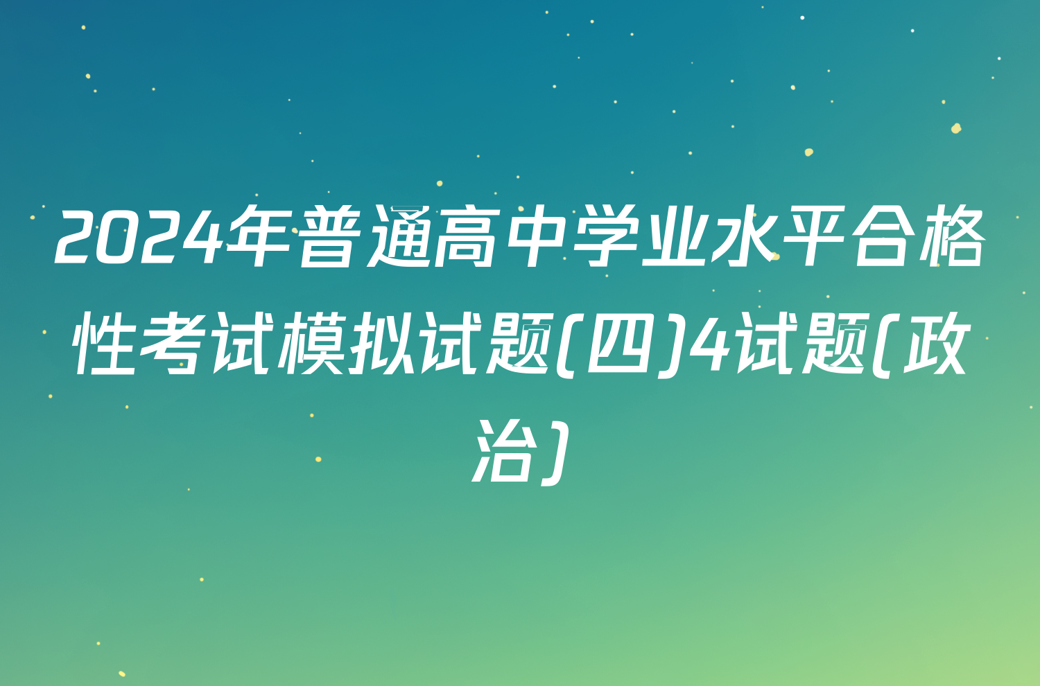 2024年普通高中学业水平合格性考试模拟试题(四)4试题(政治)