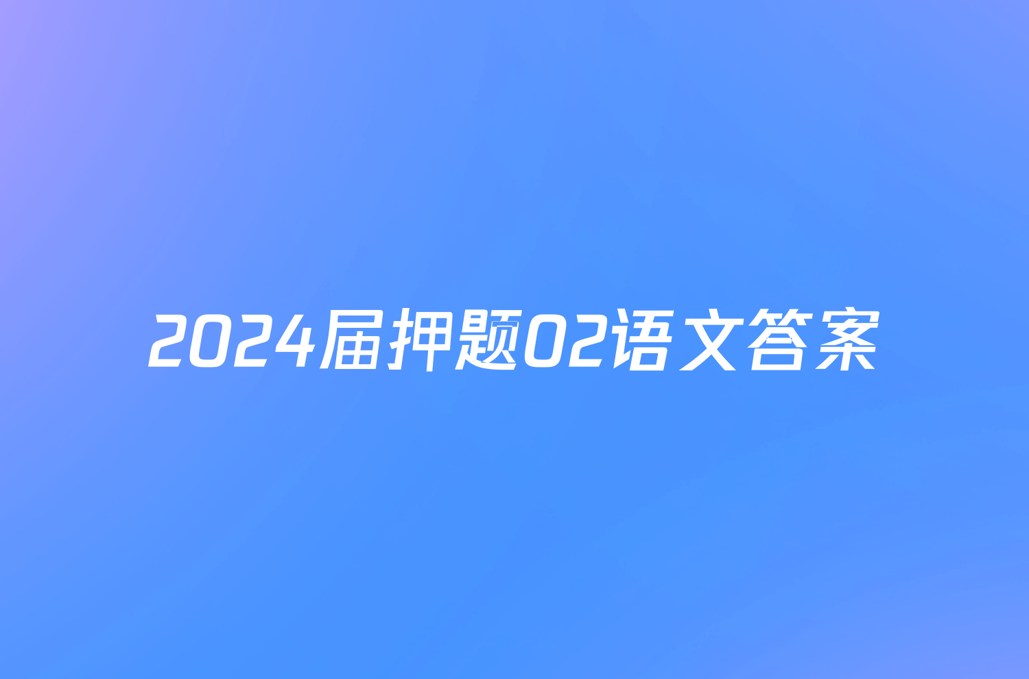 2024届押题02语文答案