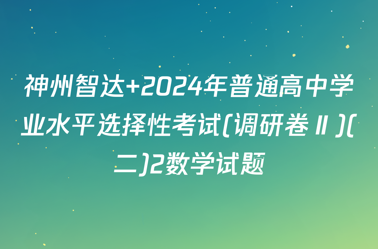 神州智达 2024年普通高中学业水平选择性考试(调研卷Ⅱ)(二)2数学试题