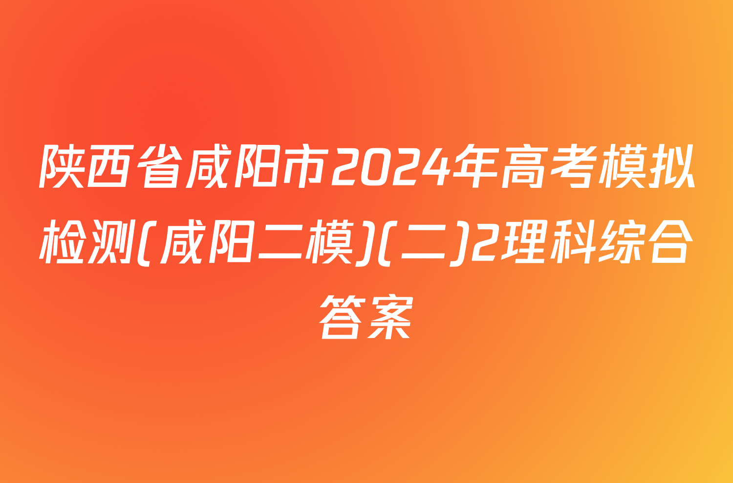 陕西省咸阳市2024年高考模拟检测(咸阳二模)(二)2理科综合答案