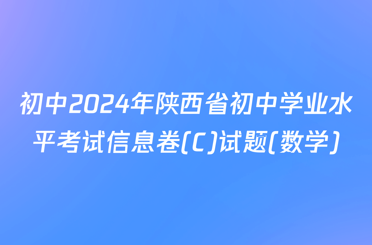 初中2024年陕西省初中学业水平考试信息卷(C)试题(数学)