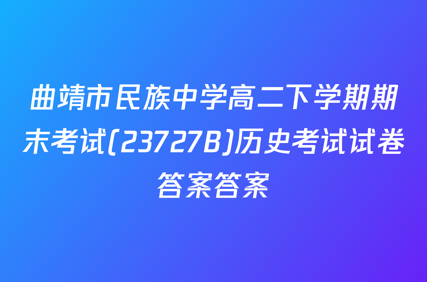 曲靖市民族中学高二下学期期末考试(23727B)历史考试试卷答案答案