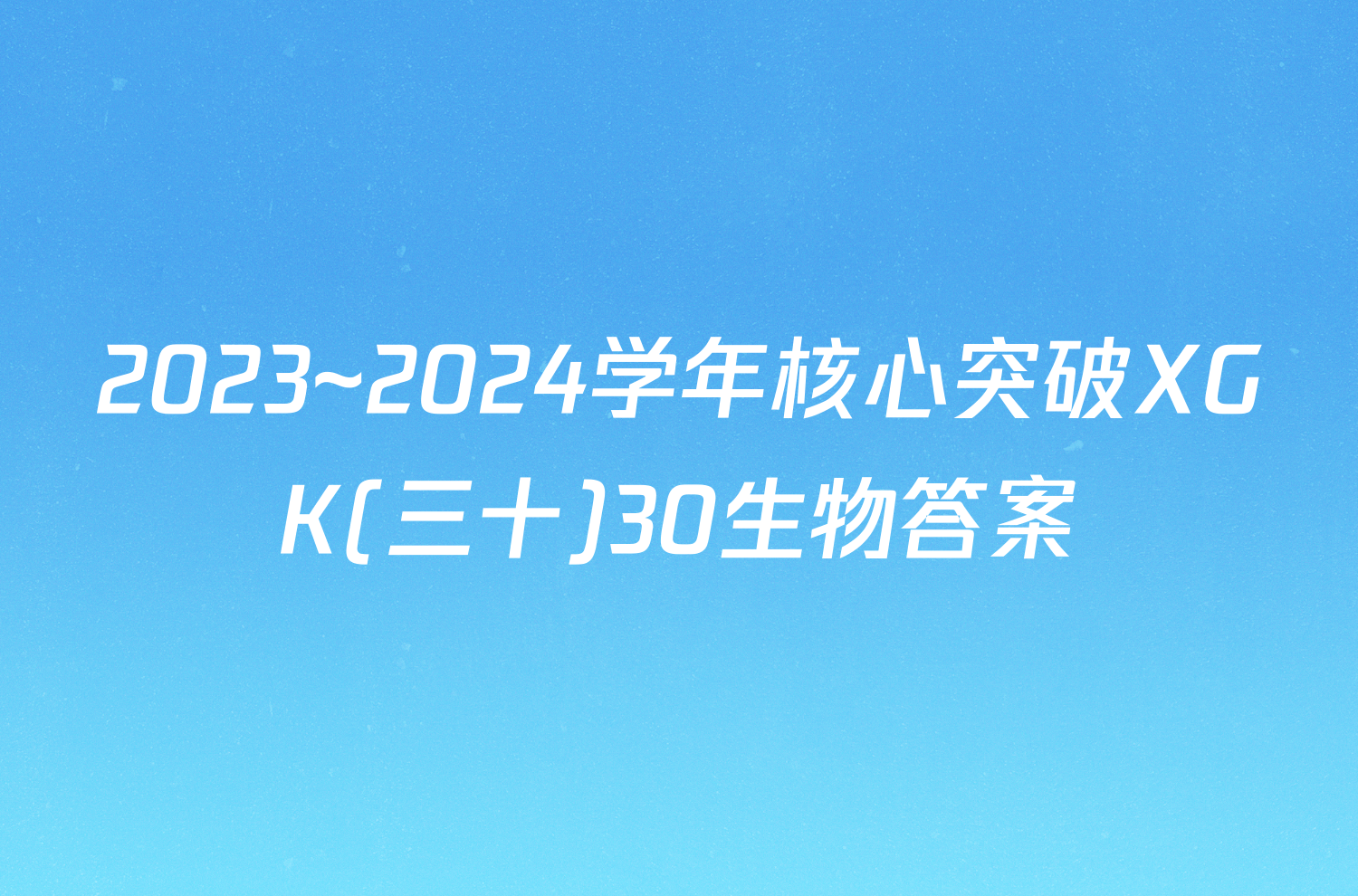 2023~2024学年核心突破XGK(三十)30生物答案