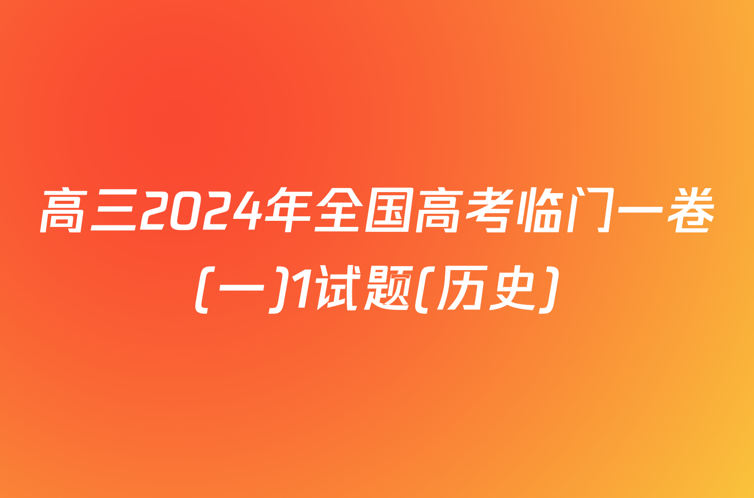 高三2024年全国高考临门一卷(一)1试题(历史)