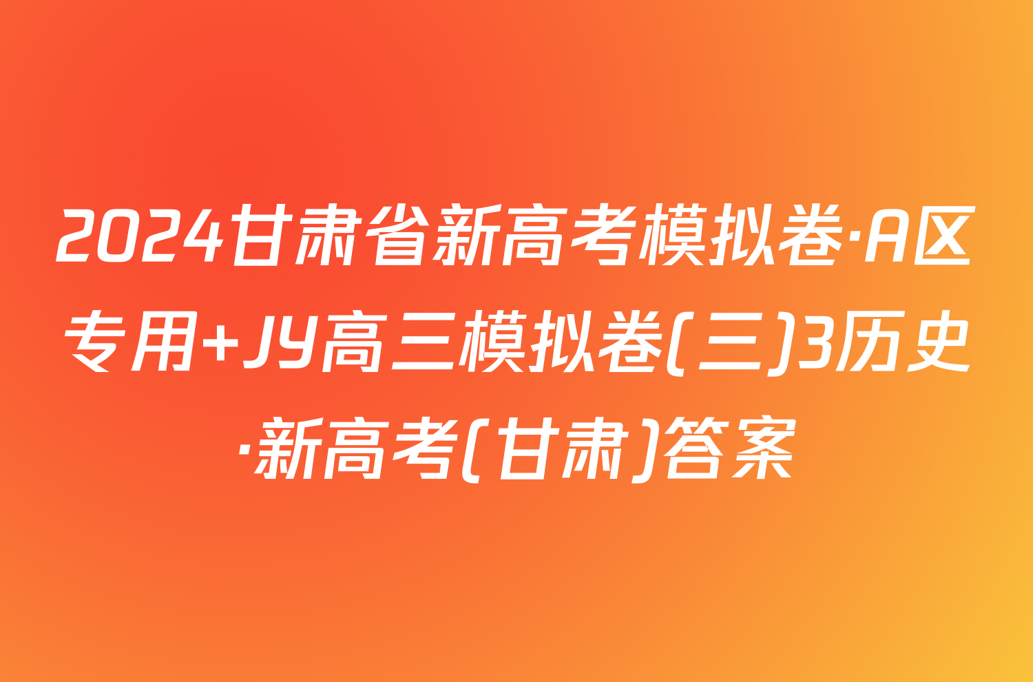 2024甘肃省新高考模拟卷·A区专用 JY高三模拟卷(三)3历史·新高考(甘肃)答案