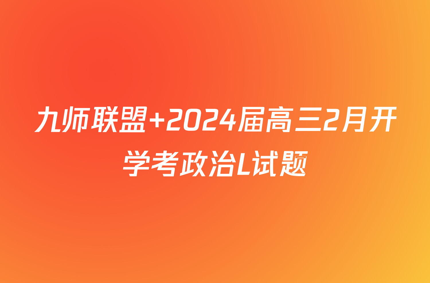 九师联盟 2024届高三2月开学考政治L试题