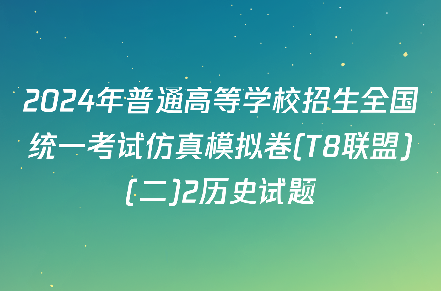 2024年普通高等学校招生全国统一考试仿真模拟卷(T8联盟)(二)2历史试题