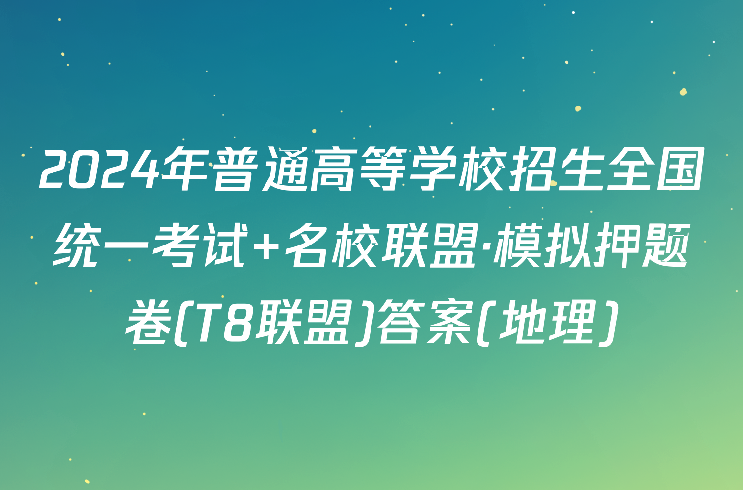 2024年普通高等学校招生全国统一考试 名校联盟·模拟押题卷(T8联盟)答案(地理)