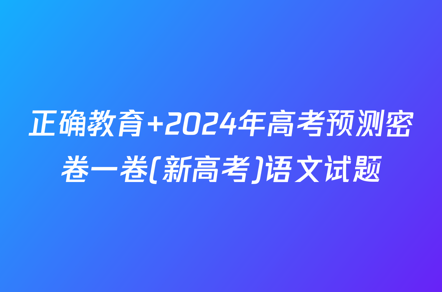 正确教育 2024年高考预测密卷一卷(新高考)语文试题