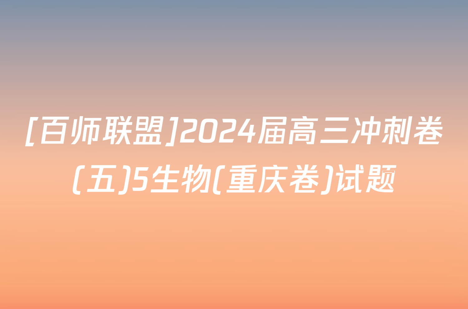 [百师联盟]2024届高三冲刺卷(五)5生物(重庆卷)试题