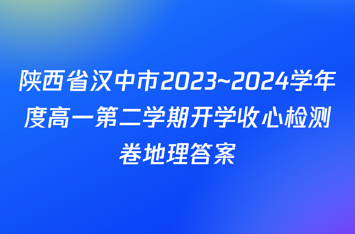 陕西省汉中市2023~2024学年度高一第二学期开学收心检测卷地理答案