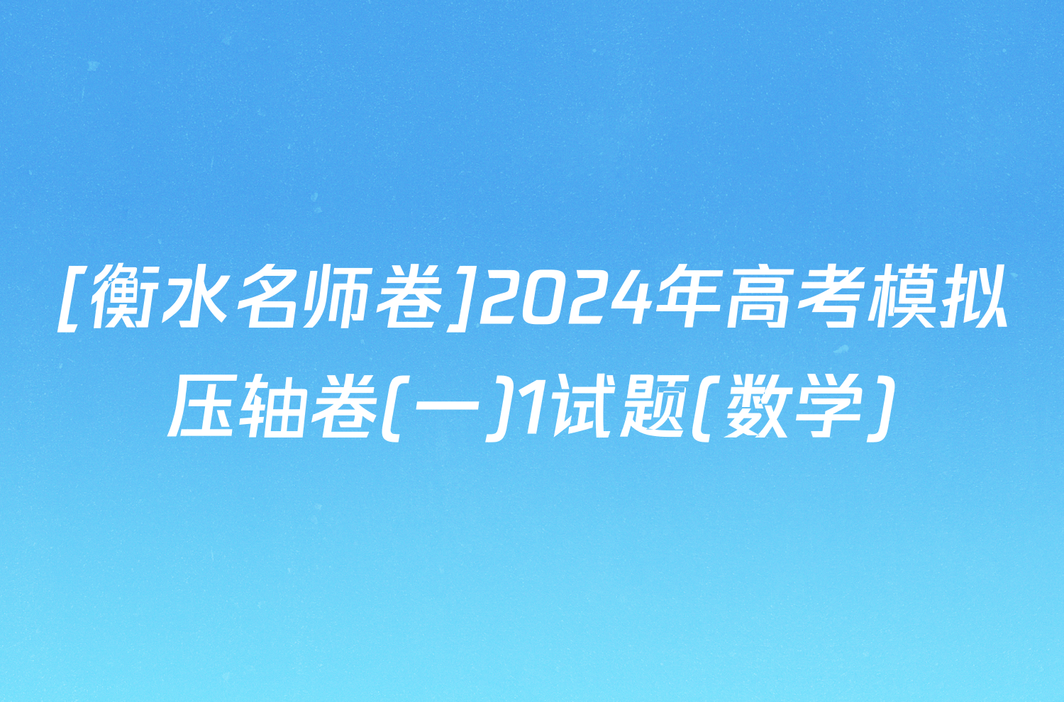 [衡水名师卷]2024年高考模拟压轴卷(一)1试题(数学)