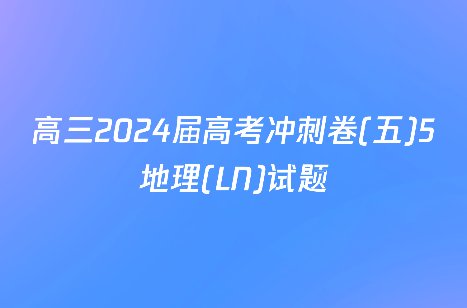 高三2024届高考冲刺卷(五)5地理(LN)试题