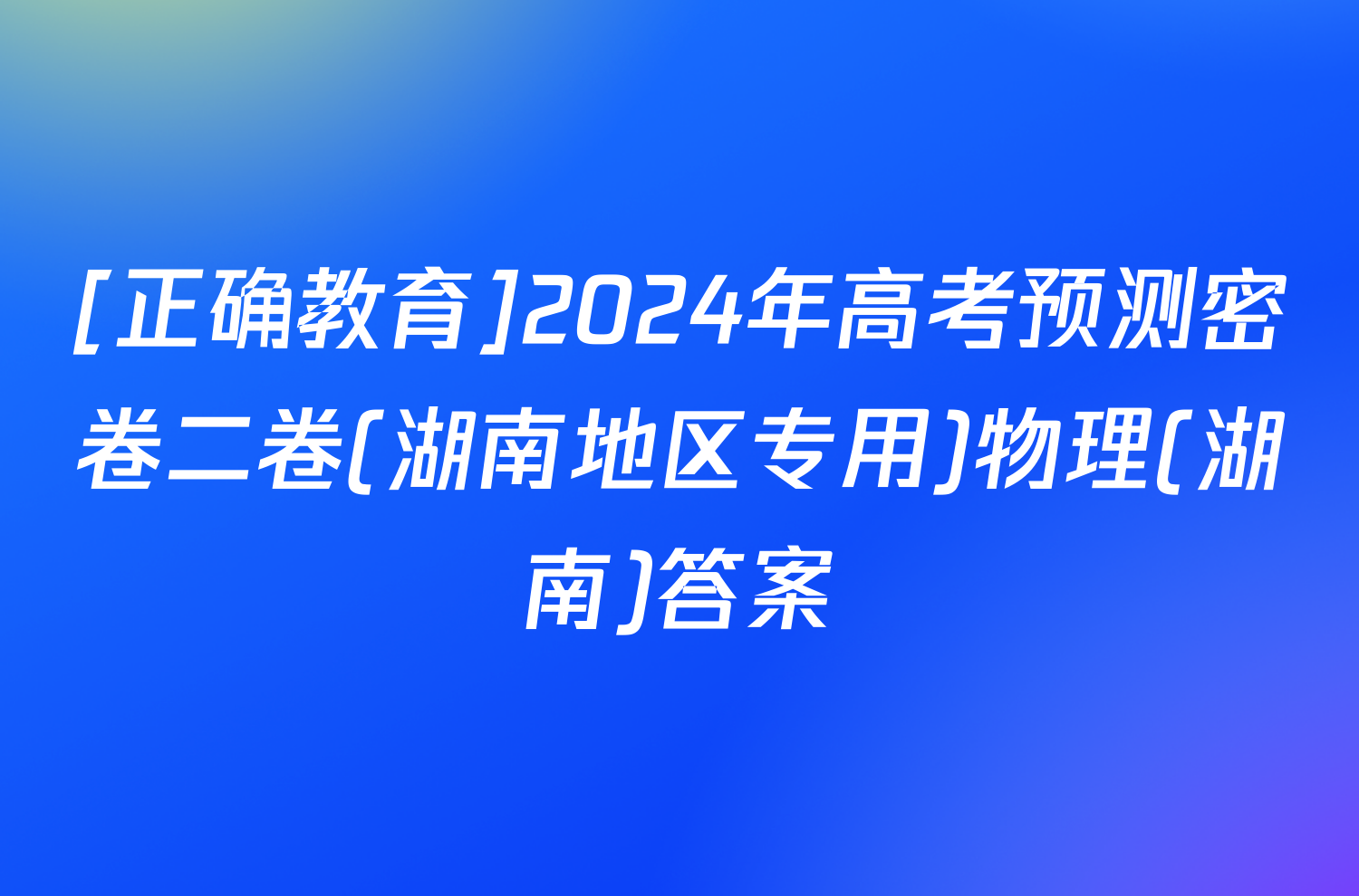 [正确教育]2024年高考预测密卷二卷(湖南地区专用)物理(湖南)答案