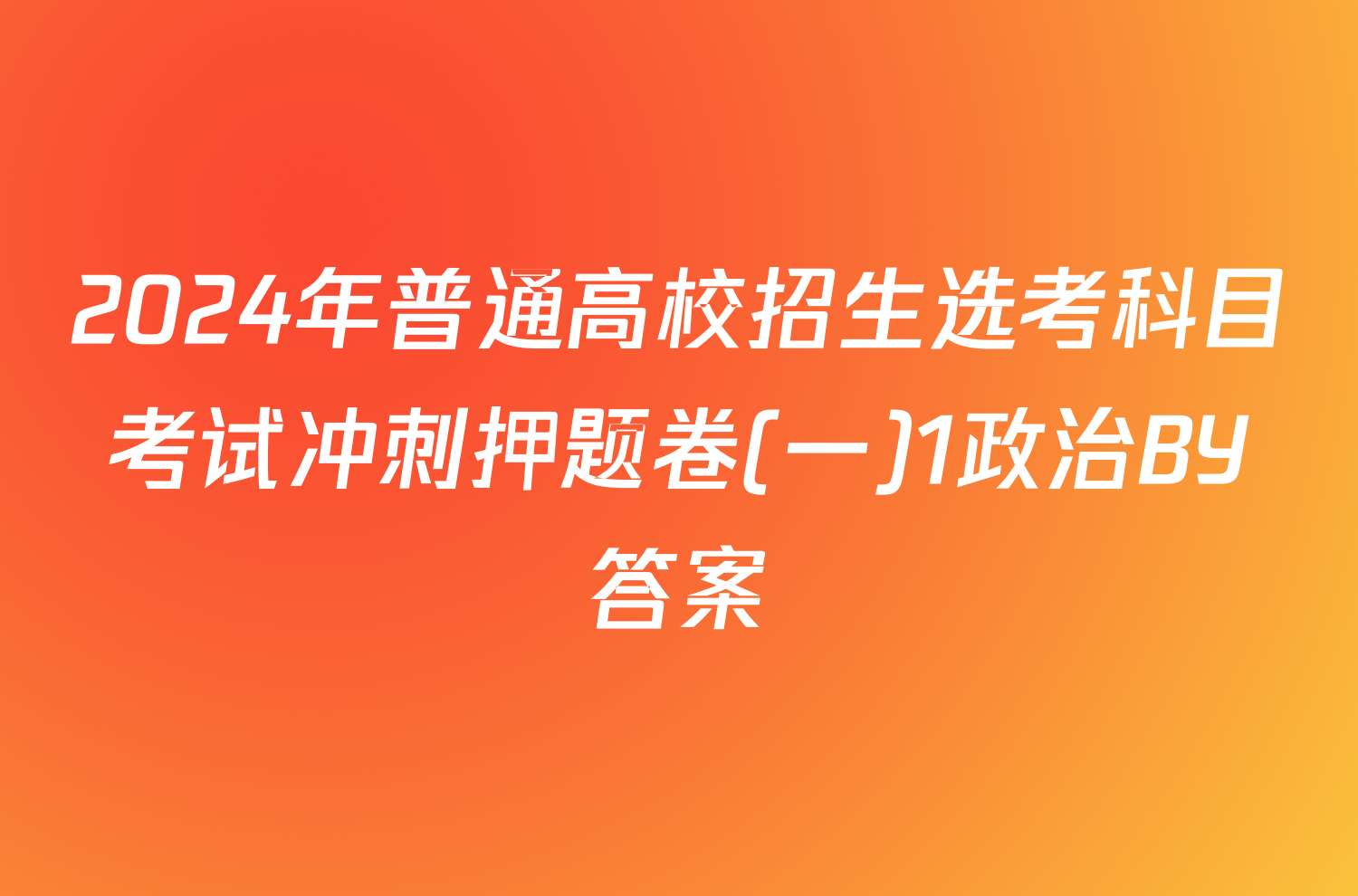 2024年普通高校招生选考科目考试冲刺押题卷(一)1政治BY答案