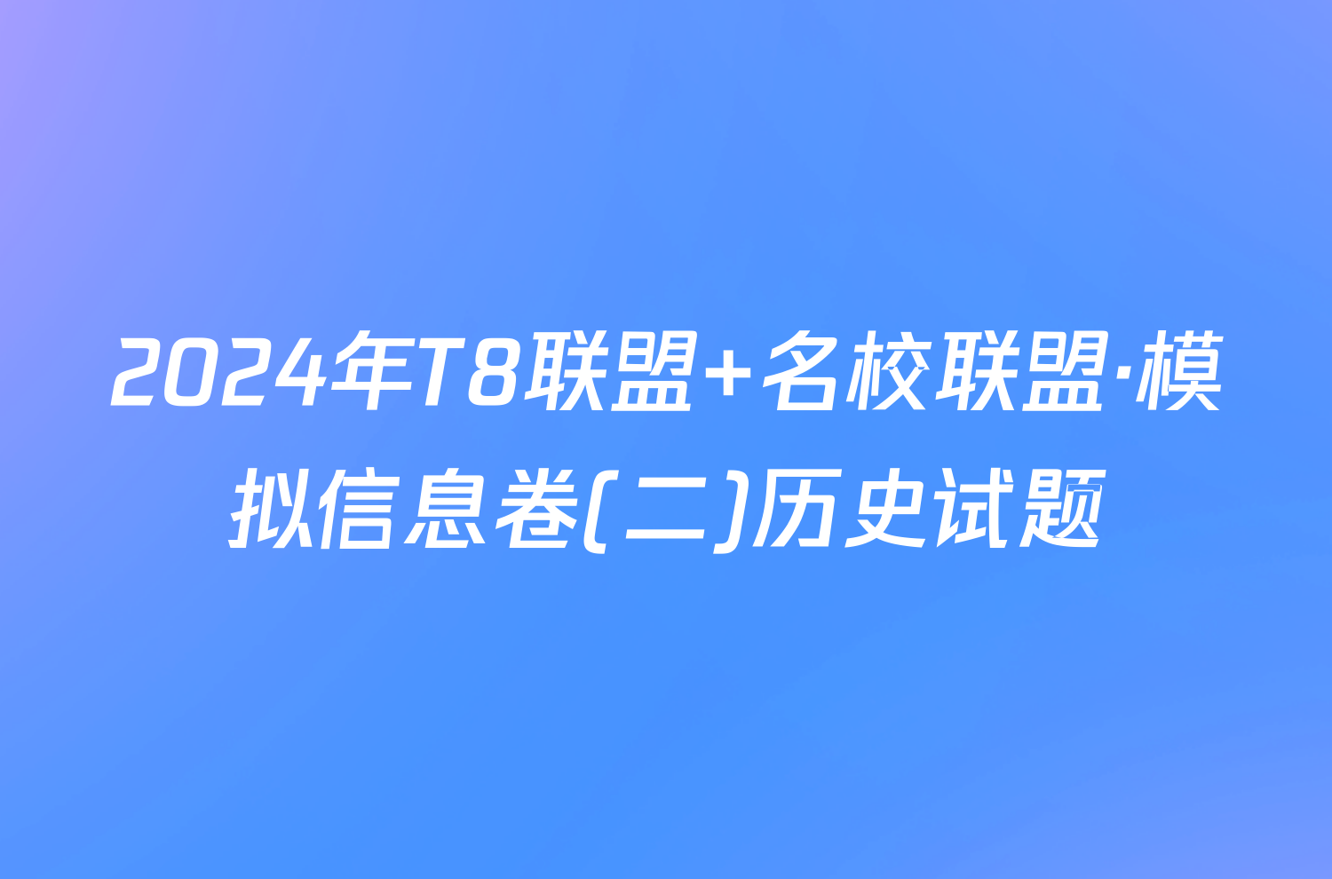 2024年T8联盟 名校联盟·模拟信息卷(二)历史试题