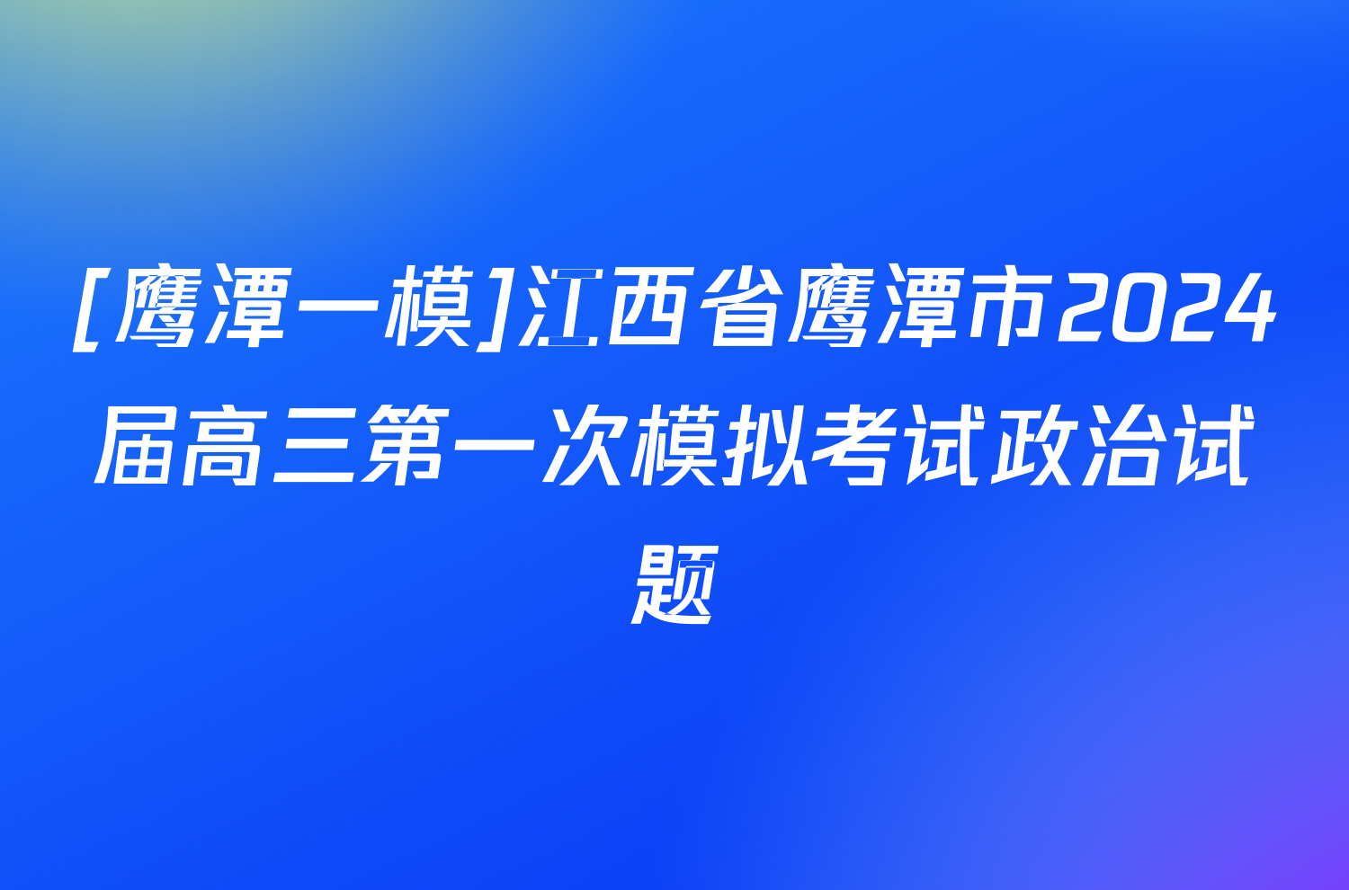 [鹰潭一模]江西省鹰潭市2024届高三第一次模拟考试政治试题