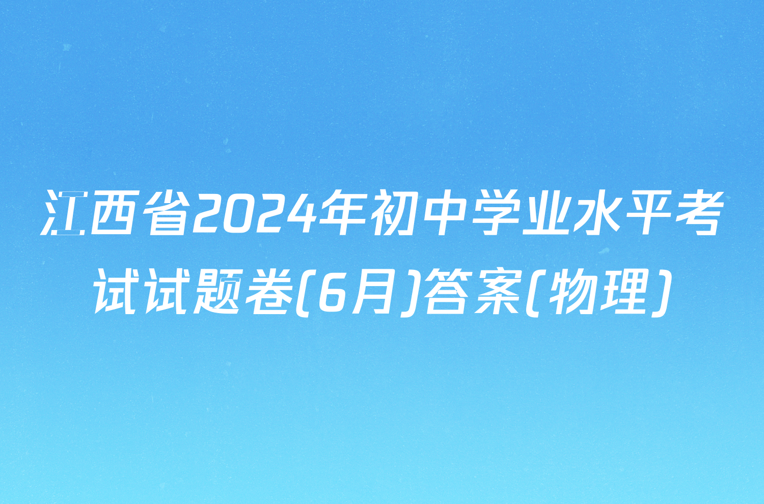 江西省2024年初中学业水平考试试题卷(6月)答案(物理)