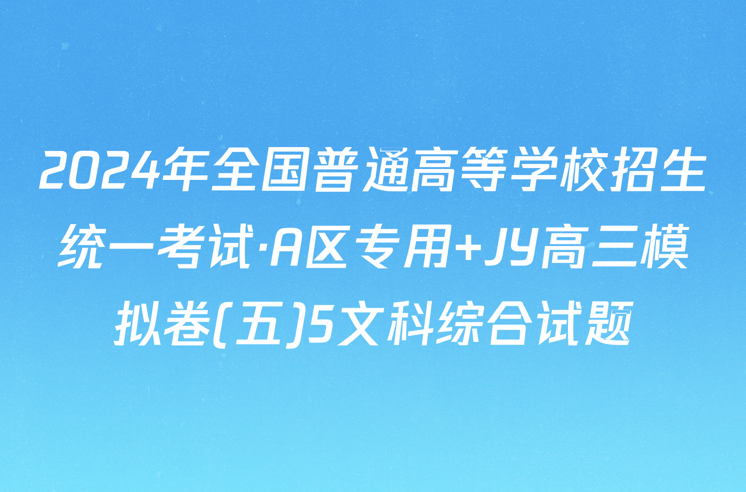 2024年全国普通高等学校招生统一考试·A区专用 JY高三模拟卷(五)5文科综合试题