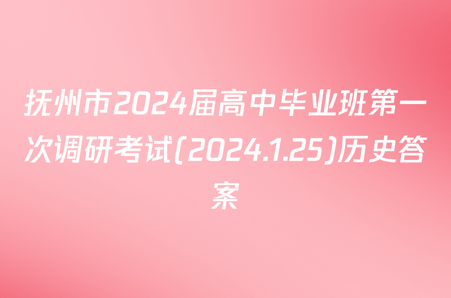 抚州市2024届高中毕业班第一次调研考试(2024.1.25)历史答案