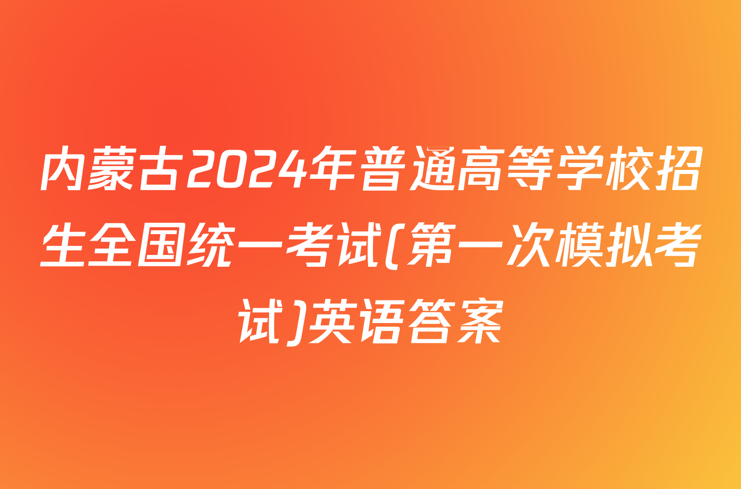 内蒙古2024年普通高等学校招生全国统一考试(第一次模拟考试)英语答案