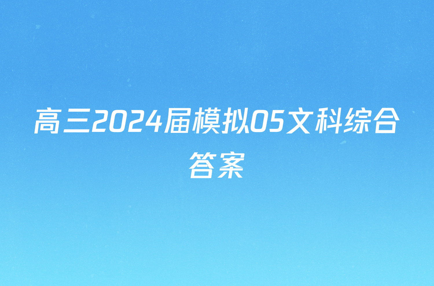 高三2024届模拟05文科综合答案