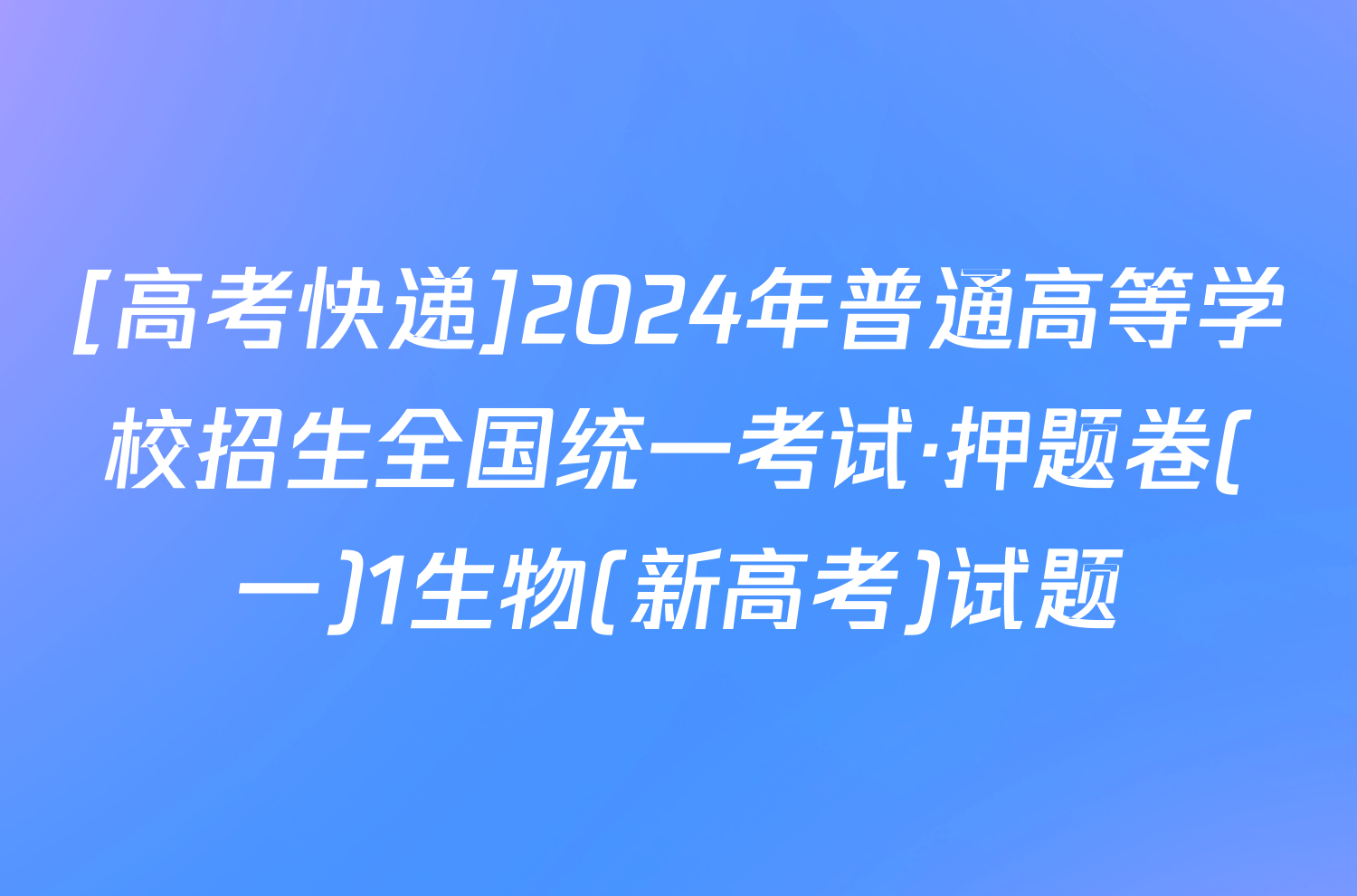 [高考快递]2024年普通高等学校招生全国统一考试·押题卷(一)1生物(新高考)试题