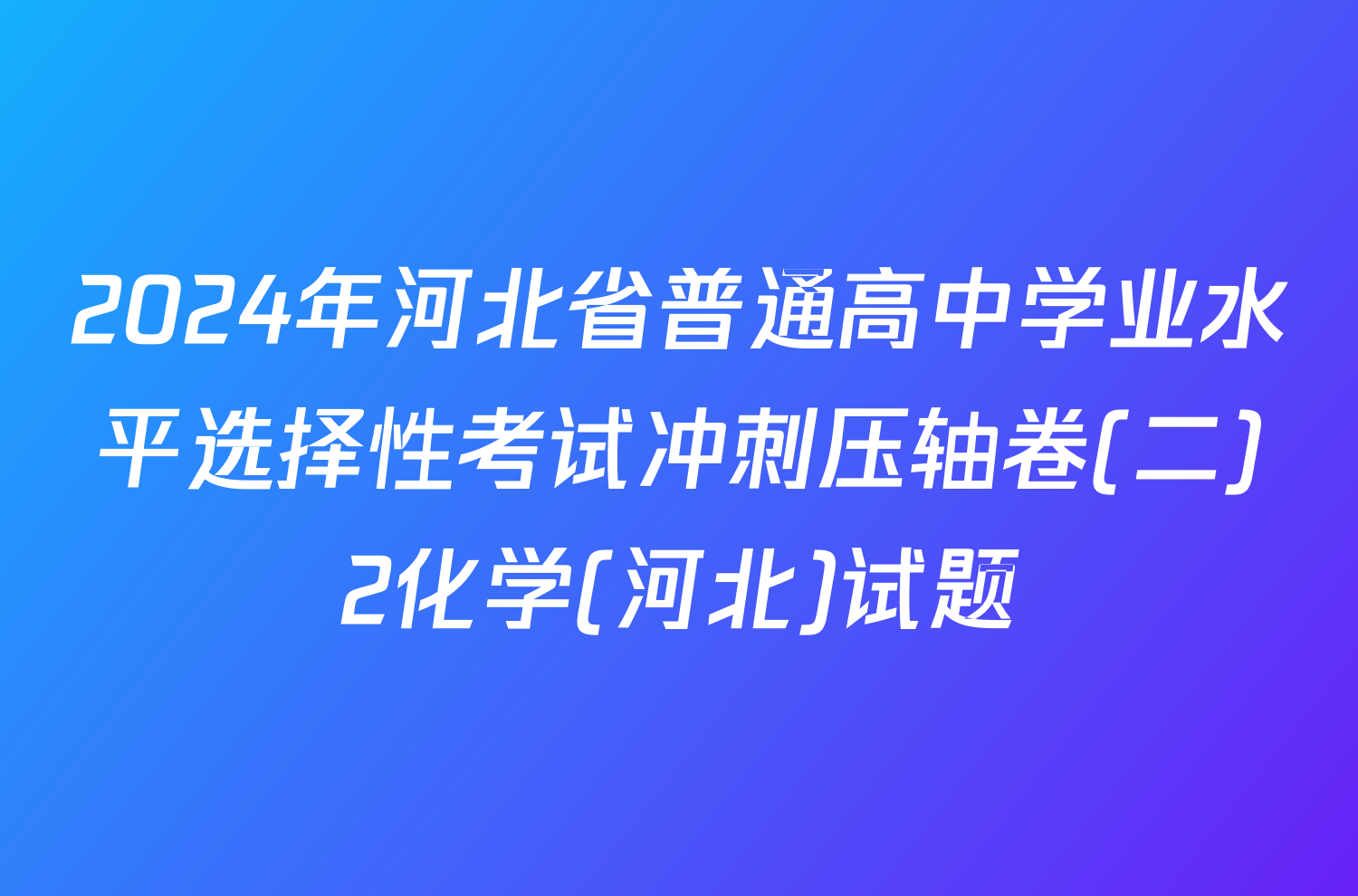 2024年河北省普通高中学业水平选择性考试冲刺压轴卷(二)2化学(河北)试题