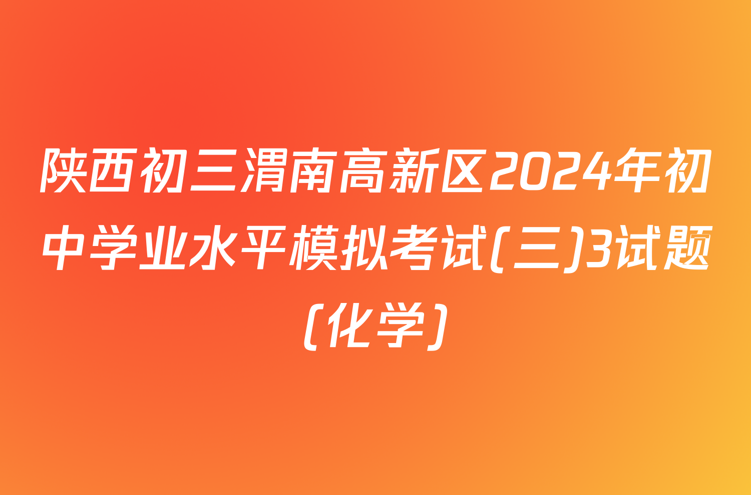 陕西初三渭南高新区2024年初中学业水平模拟考试(三)3试题(化学)