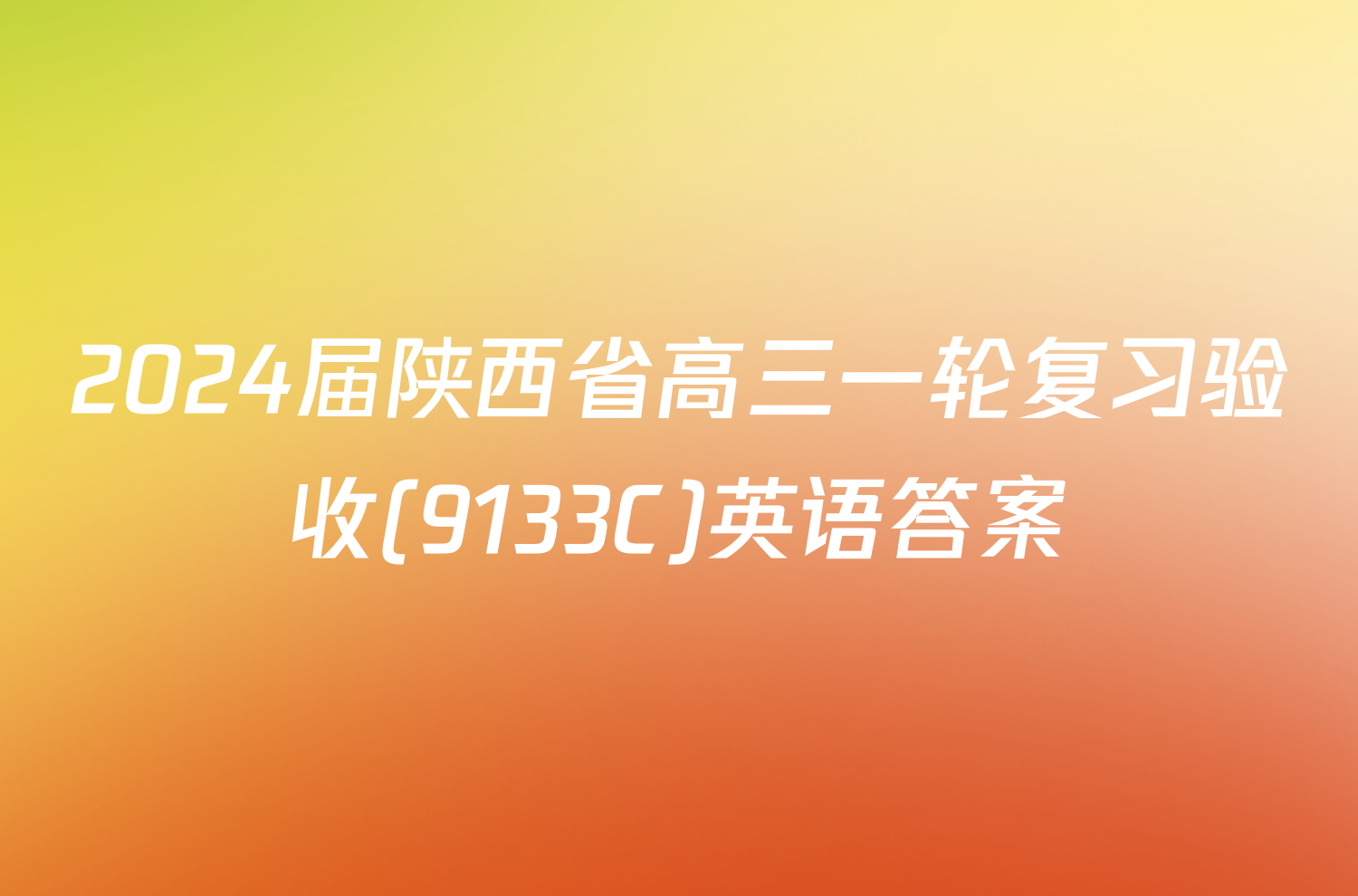 2024届陕西省高三一轮复习验收(9133C)英语答案