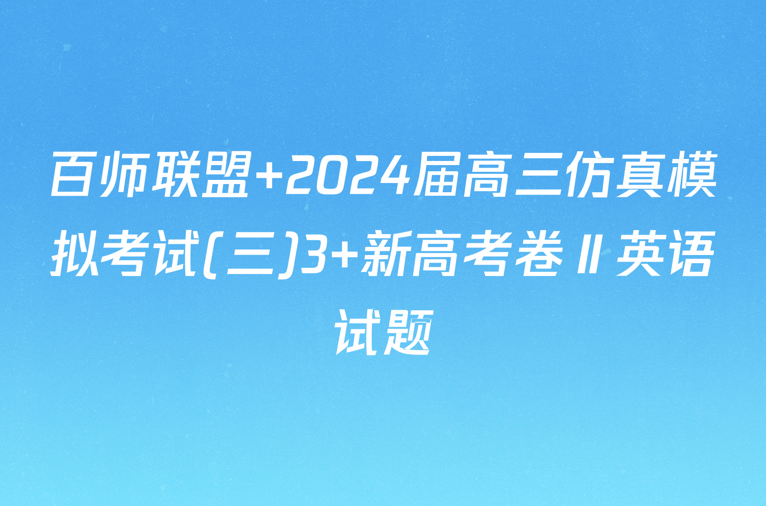 百师联盟 2024届高三仿真模拟考试(三)3 新高考卷Ⅱ英语试题