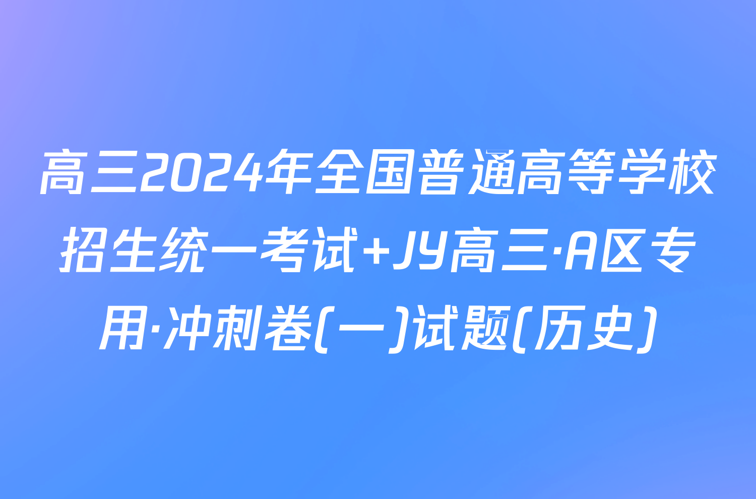 高三2024年全国普通高等学校招生统一考试 JY高三·A区专用·冲刺卷(一)试题(历史)