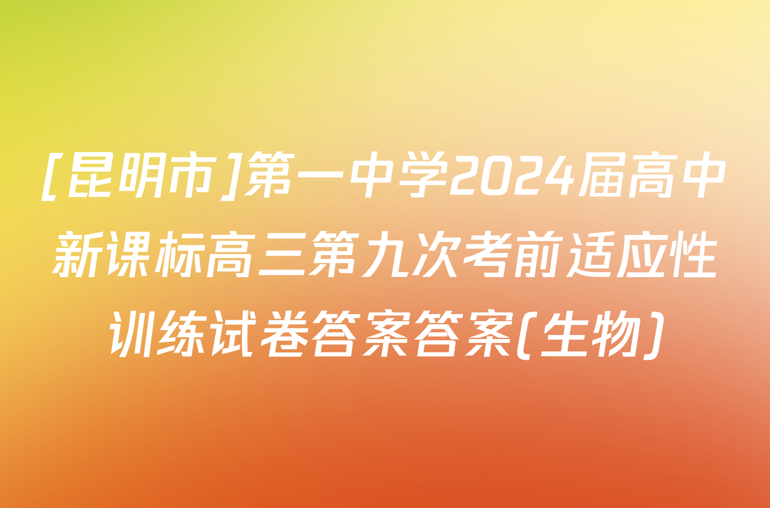 [昆明市]第一中学2024届高中新课标高三第九次考前适应性训练试卷答案答案(生物)