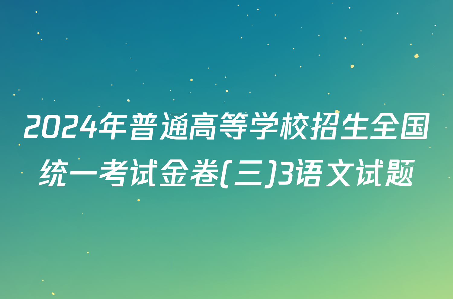 2024年普通高等学校招生全国统一考试金卷(三)3语文试题