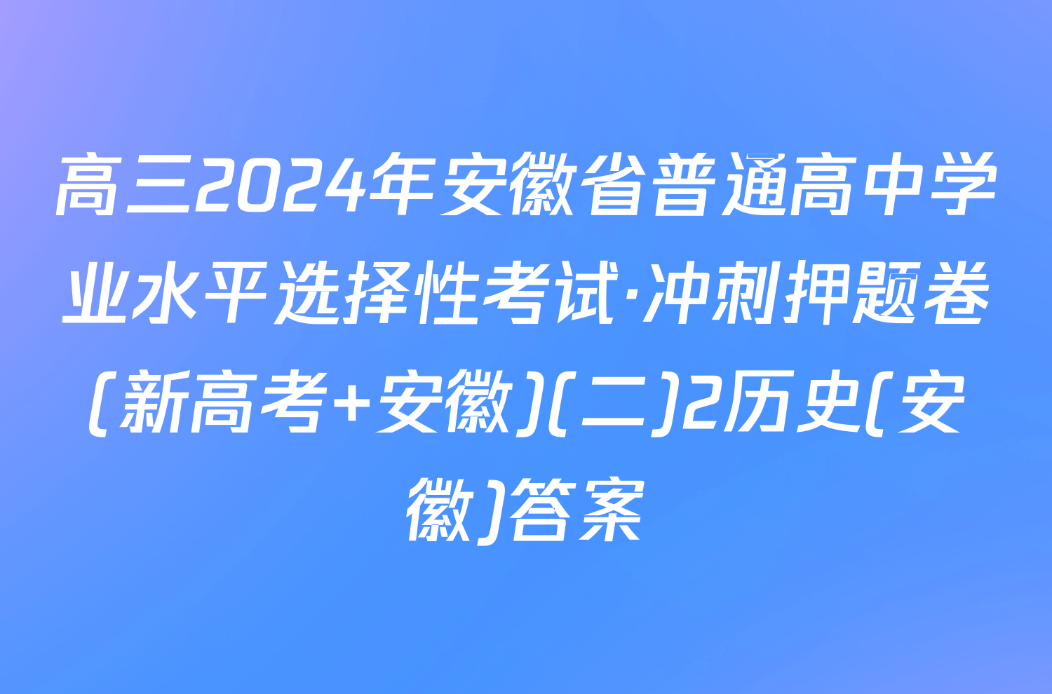 高三2024年安徽省普通高中学业水平选择性考试·冲刺押题卷(新高考 安徽)(二)2历史(安徽)答案