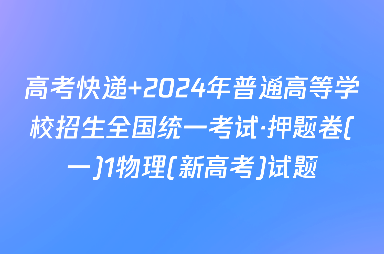 高考快递 2024年普通高等学校招生全国统一考试·押题卷(一)1物理(新高考)试题