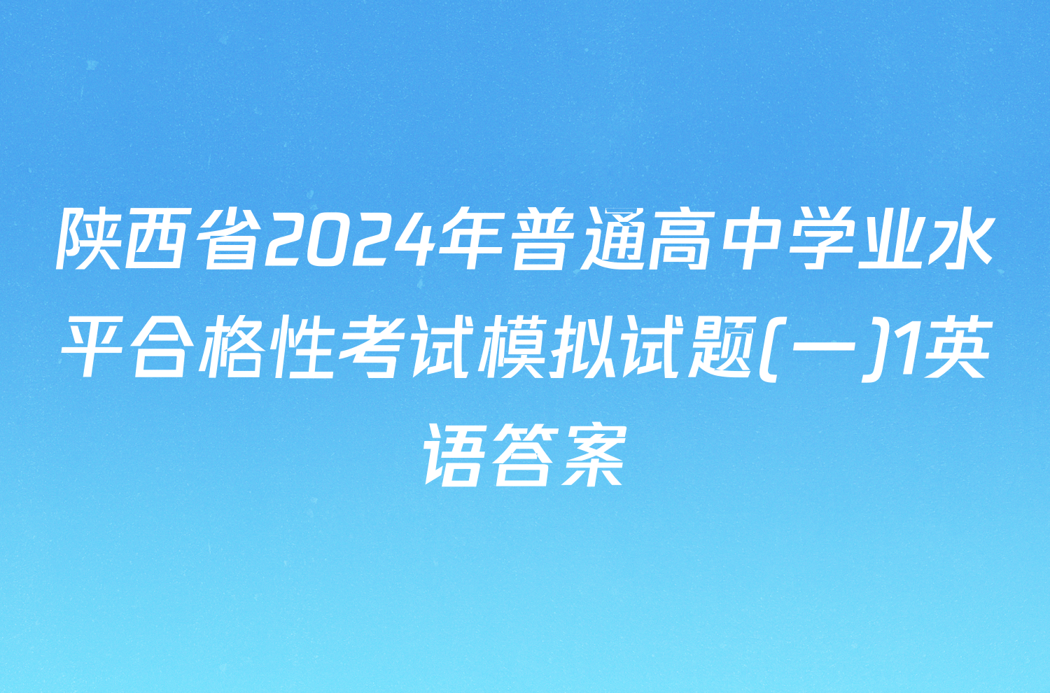 陕西省2024年普通高中学业水平合格性考试模拟试题(一)1英语答案