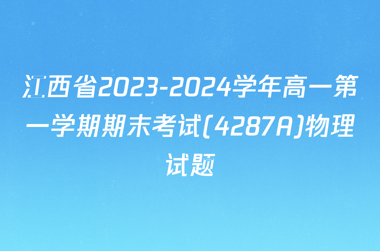 江西省2023-2024学年高一第一学期期末考试(4287A)物理试题