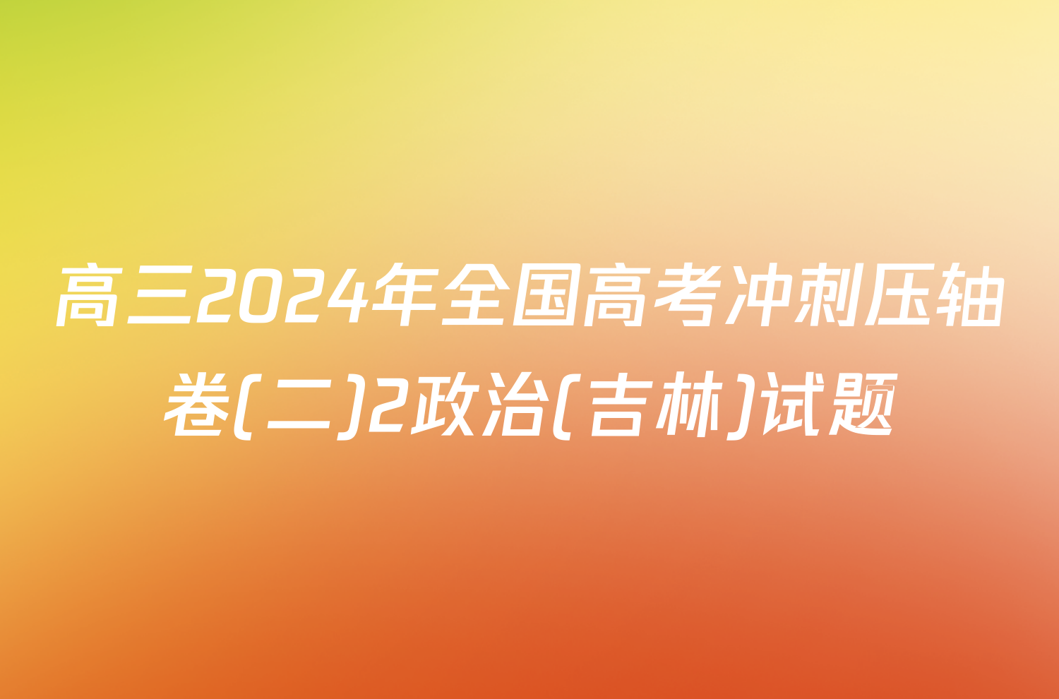 高三2024年全国高考冲刺压轴卷(二)2政治(吉林)试题