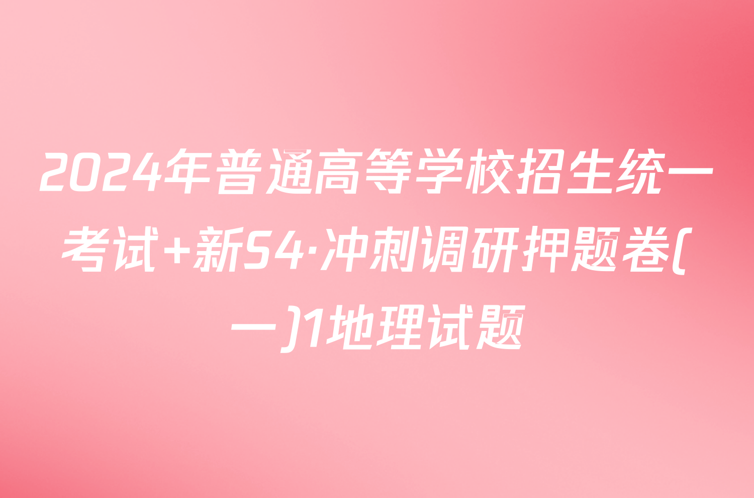 2024年普通高等学校招生统一考试 新S4·冲刺调研押题卷(一)1地理试题